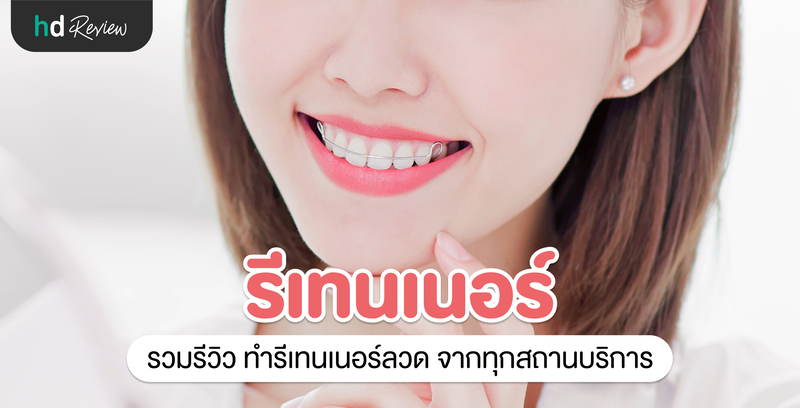 รวมรีวิว ทำรีเทนเนอร์ลวด ประสบการณ์จริงจาก HDreview