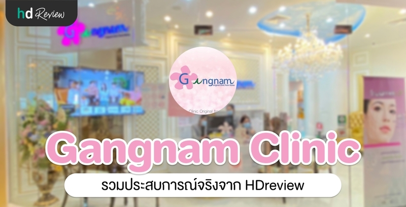 รวมรีวิว Gangnam Clinic