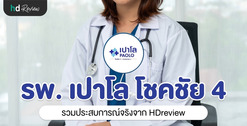 โรงพยาบาลเปาโล โชคชัย 4 ประสบการณ์จริงจาก HDreview