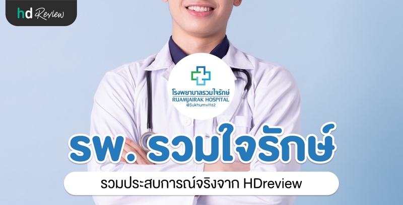 โรงพยาบาลรวมใจรักษ์ @สุขุมวิท 62 ประสบการณ์จริงจาก HDreview