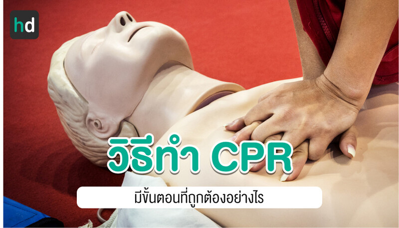 วิธีทำ CPR