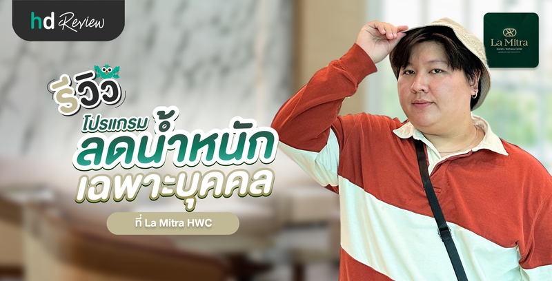 รีวิวโปรแกรมลดน้ำหนักเฉพาะบุคคล ที่ La Mitra HWC