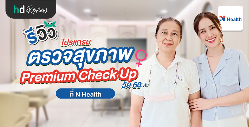 รีวิวตรวจสุขภาพ โปรแกรม Premium Check Up สำหรับผู้หญิงอายุ 60 ปีขึ้นไป ที่ N Health