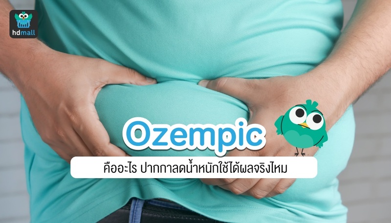 Ozempic ลดน้ำหนัก