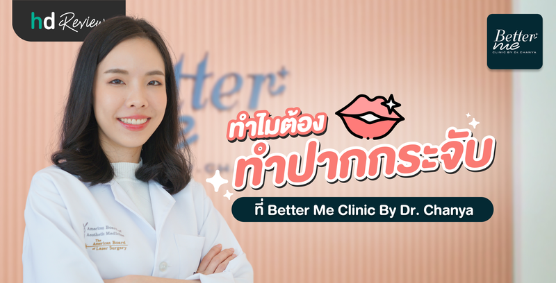 ทำไมต้องทำปากกระจับ ที่ Better Me Clinic By Dr. Chanya