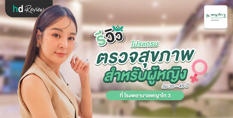 รีวิวโปรแกรมตรวจสุขภาพ สำหรับผู้หญิง ที่ โรงพยาบาลพญาไท 3