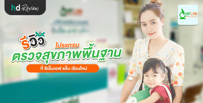 รีวิว โปรแกรมตรวจสุขภาพพื้นฐาน ที่ ซีเอ็มเอฟ แล็บ เชียงใหม่