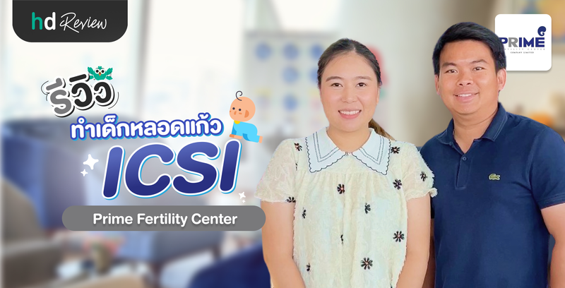 รีวิวทำ ICSI ที่ Prime Fertility Center