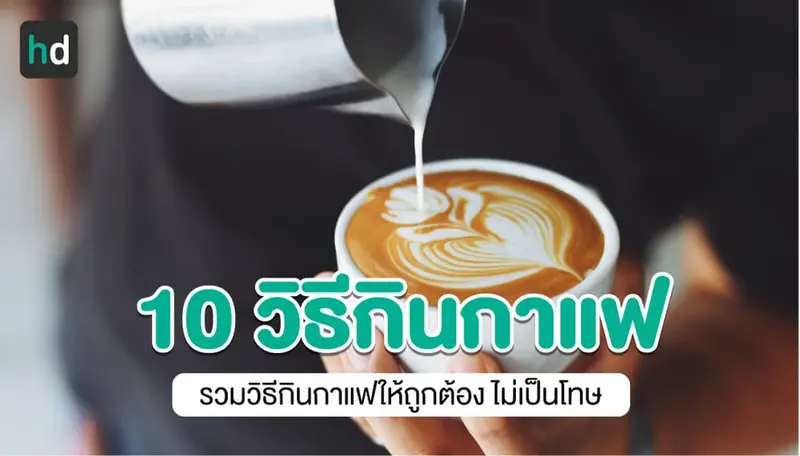 10 วิธีดื่มกาแฟ