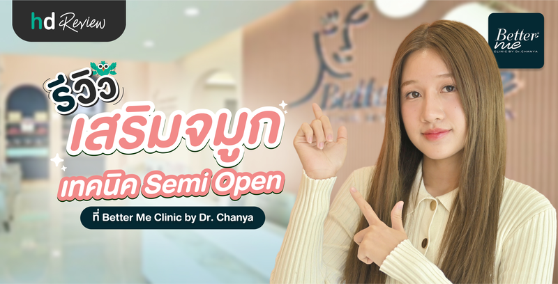 รีวิวเสริมจมูก เทคนิค Semi Open ที่ Better Me Clinic by Dr. Chanya