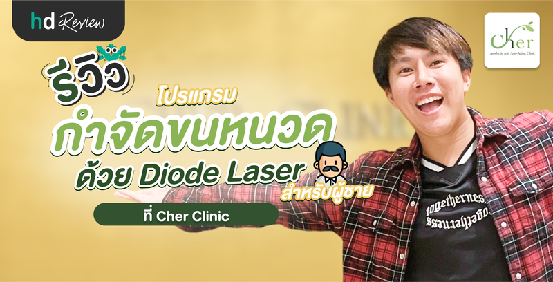 รีวิวโปรแกรมกำจัดขนหนวด ด้วย Diode Laser ที่ Cher Clinic