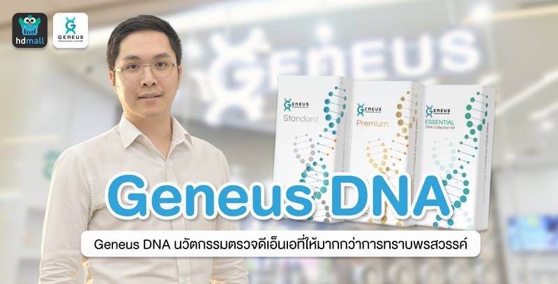 Geneus DNA นวัตกรรมตรวจดีเอ็นเอที่ให้มากกว่าการทราบพรสวรรค์