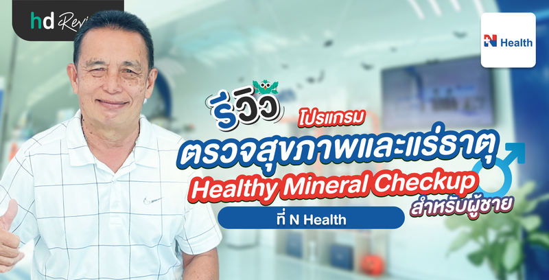 รีวิวโปรแกรมตรวจสุขภาพและแร่ธาตุ สำหรับผู้ชาย Healthy Mineral Checkup ที่ N Health
