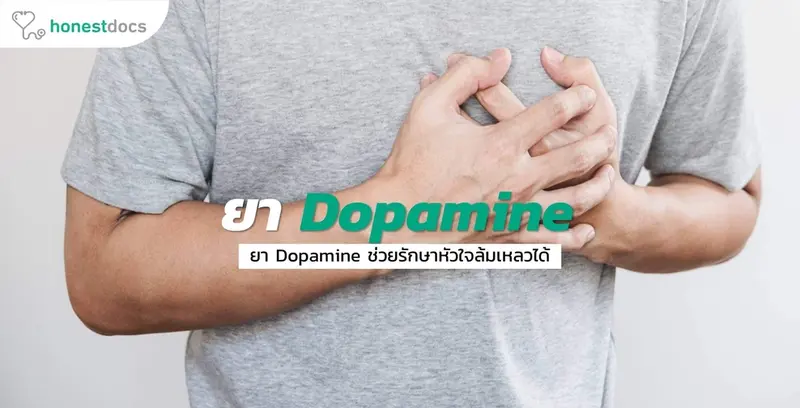 Dopamine ยาโดปามีน
