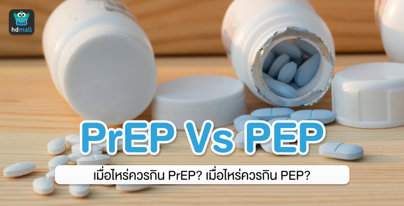 PrEP กับ PEP ต่างกันอย่างไร?