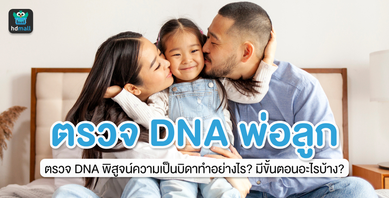 ตรวจ DNA พิสูจน์ความเป็นบิดาทำอย่างไร? มีขั้นตอนอะไรบ้าง?