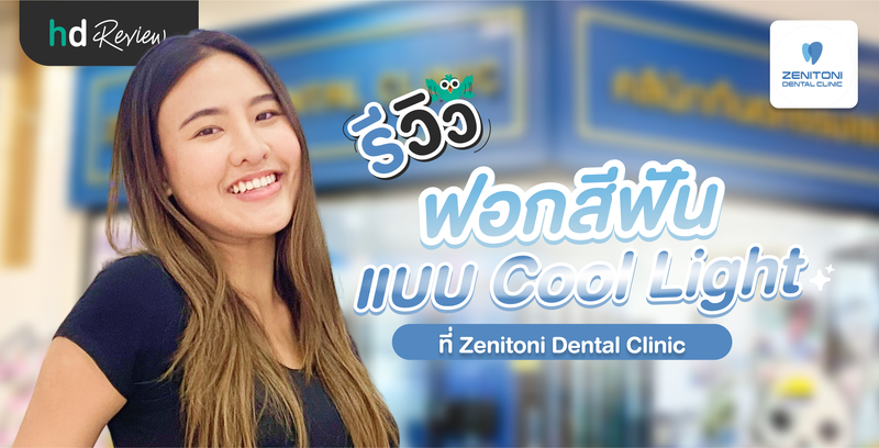 รีวิว ฟอกสีฟันด้วยระบบ Cool light ที่ Zenitoni Dental Clinic