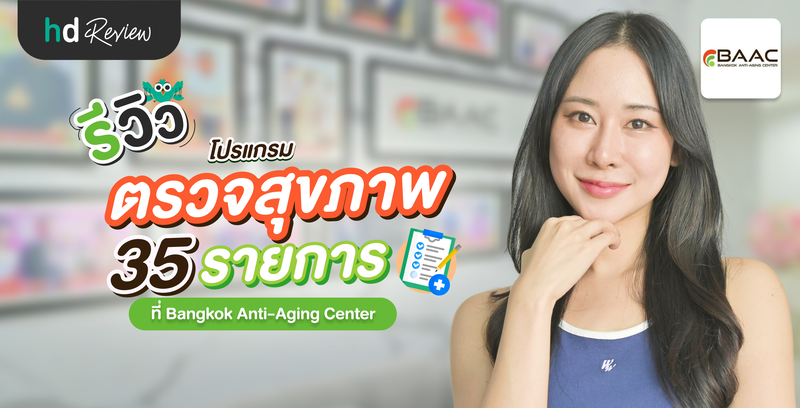 รีวิวโปรแกรมตรวจสุขภาพ 35 รายการ ที่ Bangkok Anti-Aging Center