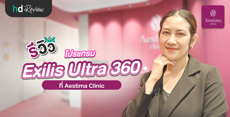 รีวิวโปรแกรม Exilis Ultra 360 ที่ Aestima Clinic