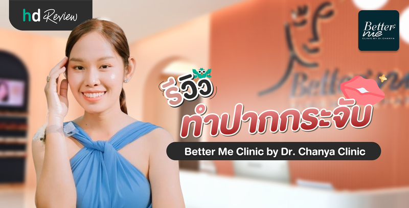 รีวิวทำปากกระจับ ที่ Better Me Clinic by Dr. Chanya (Chanya Clinic)