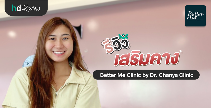 รีวิวเสริมคาง ที่ Better Me Clinic by Dr. Chanya (Chanya Clinic)