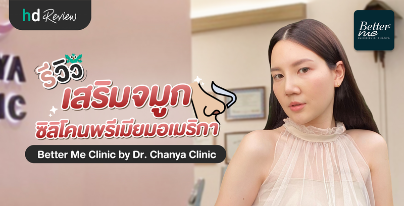 รีวิวเสริมจมูก ที่ Better Me Clinic by Dr. Chanya Clinic