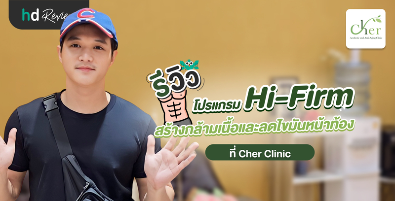 รีวิวโปรแกรม Hi-Firm สร้างกล้ามเนื้อและลดไขมันหน้าท้อง ที่ Cher Clinic