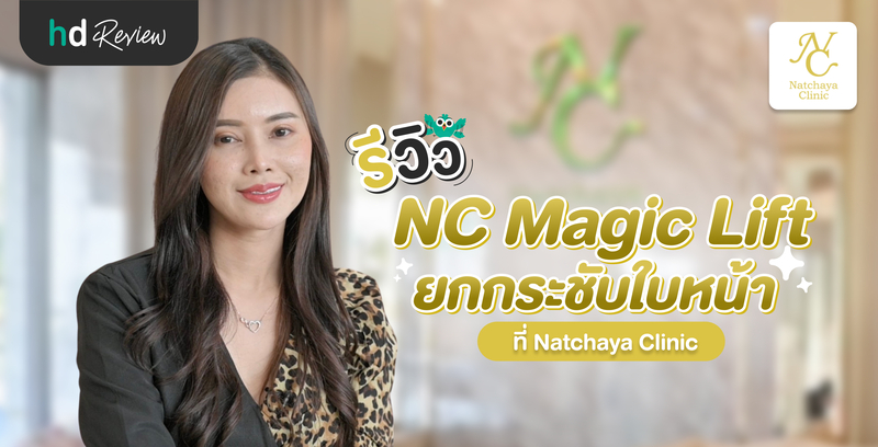 รีวิวยกกระชับใบหน้า โปรแกรม NC Magic Lift ที่ Natchaya Clinic