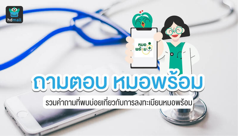 à¸„à¸³à¸–à¸²à¸¡à¸žà¸šà¸š à¸­à¸¢ à¸¥à¸‡à¸—à¸°à¹€à¸š à¸¢à¸™à¸«à¸¡à¸­à¸žà¸£ à¸­à¸¡ à¸‰ à¸