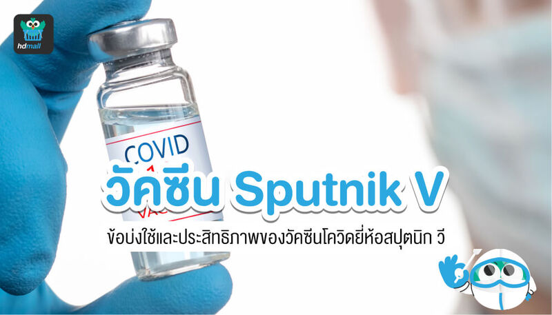 วัคซีนโควิดสปุตนิก วี-วัคซีนโควิด-โควิด-CODID-19