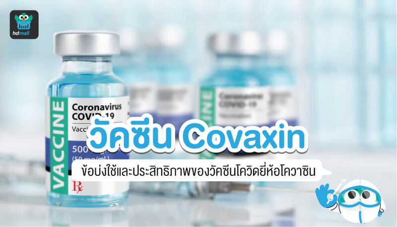 วัคซีนโควิดโควาซิน-วัคซีนโควิด-โควาซิน